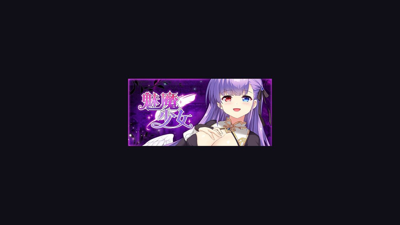 魅魔少女SuccubusGirl 资源内容 实机截图